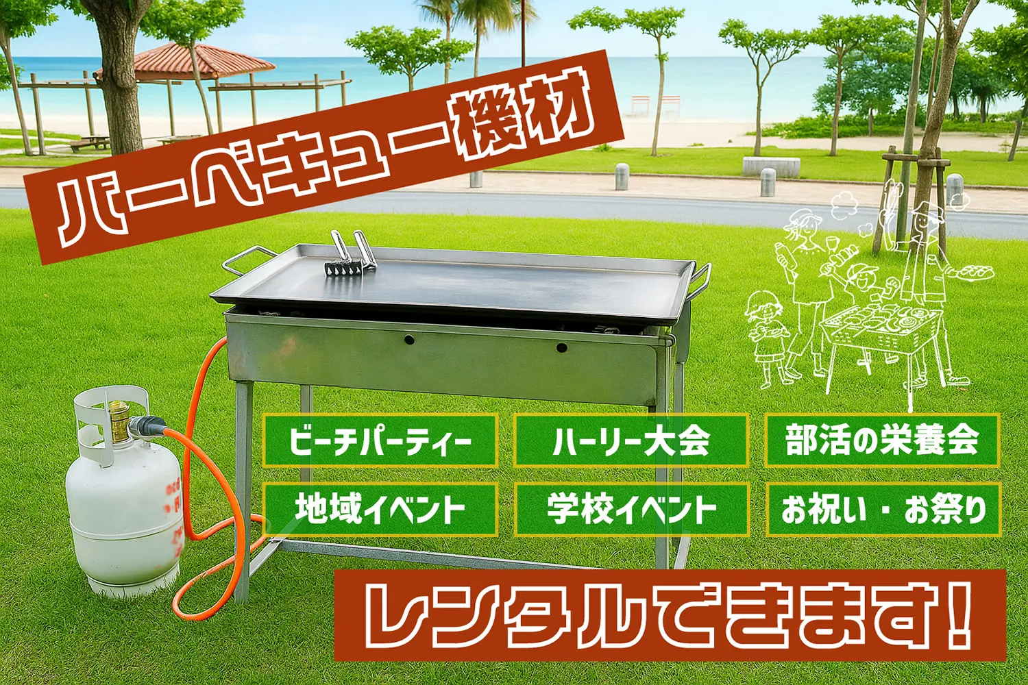 沖縄名護市 バーベキュー機材レンタル