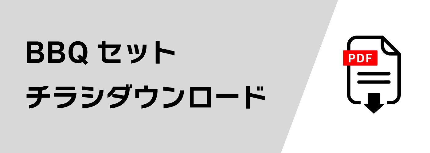 バーベキューセットチラシダウンロード